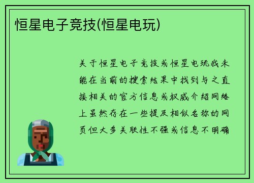 恒星电子竞技(恒星电玩)