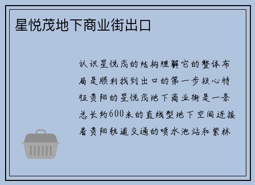 星悦茂地下商业街出口