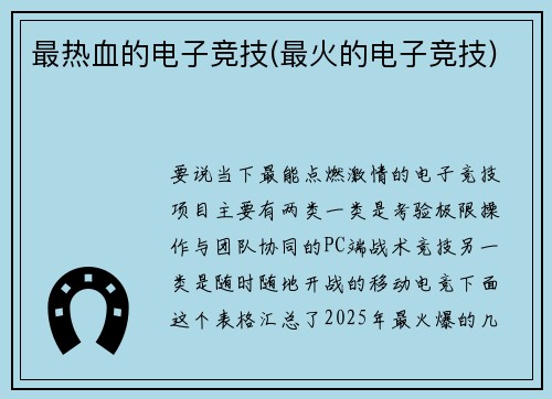 最热血的电子竞技(最火的电子竞技)
