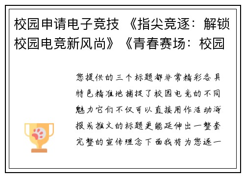 校园申请电子竞技 《指尖竞逐：解锁校园电竞新风尚》《青春赛场：校园电竞的无限可能》《方寸之间：校园电竞热潮来袭》