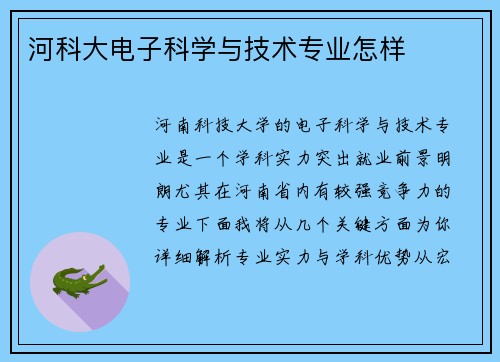 河科大电子科学与技术专业怎样