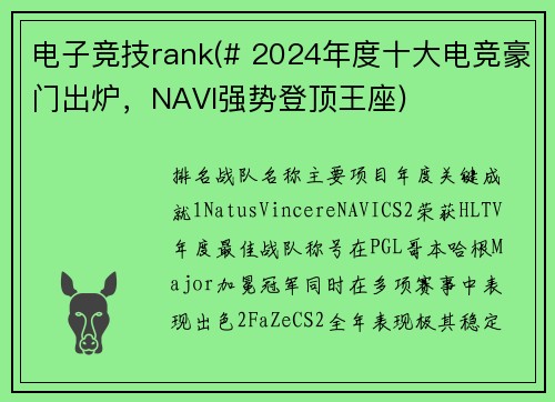 电子竞技rank(# 2024年度十大电竞豪门出炉，NAVI强势登顶王座)
