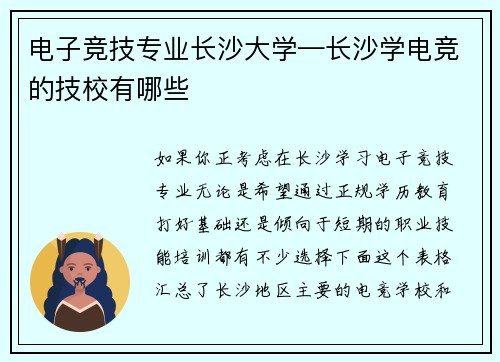 电子竞技专业长沙大学—长沙学电竞的技校有哪些