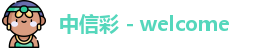 中信彩